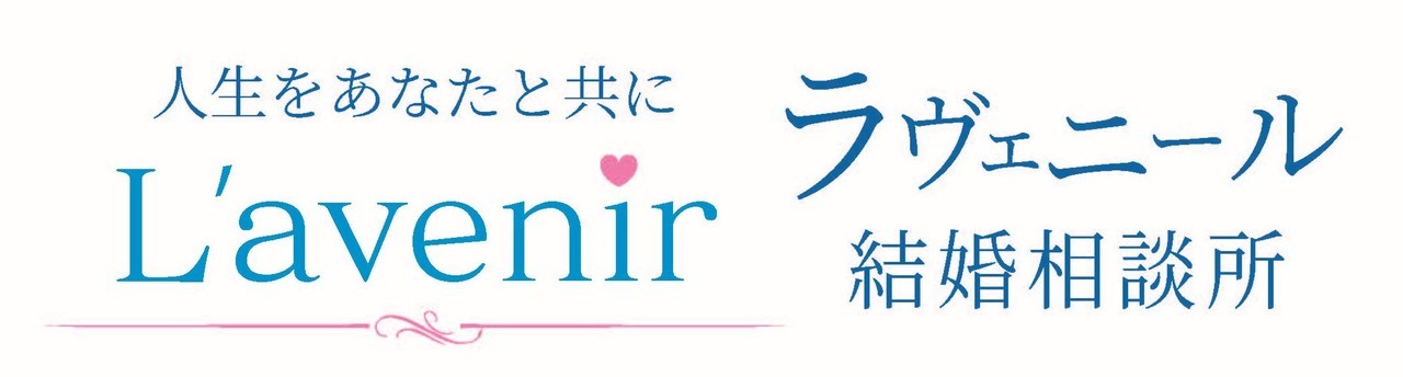 大阪市北区で婚活するならラヴェニール結婚相談所